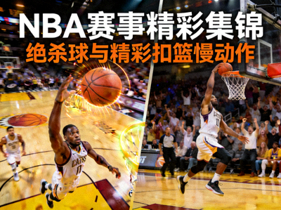 NBA赛事精彩集锦回放 - 绝杀球与精彩扣慢动作